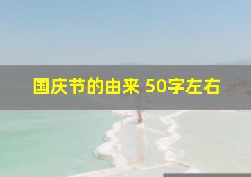 国庆节的由来 50字左右